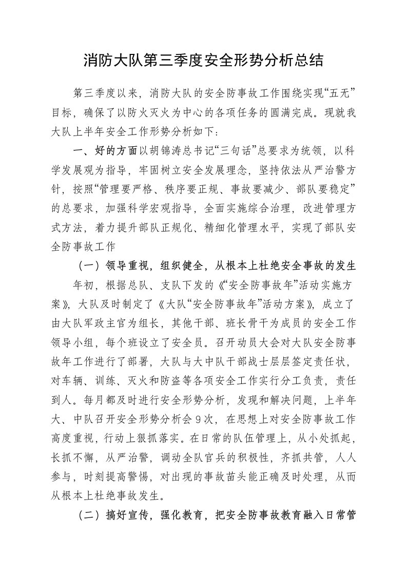 消防大队第三季度安全形势分析总结