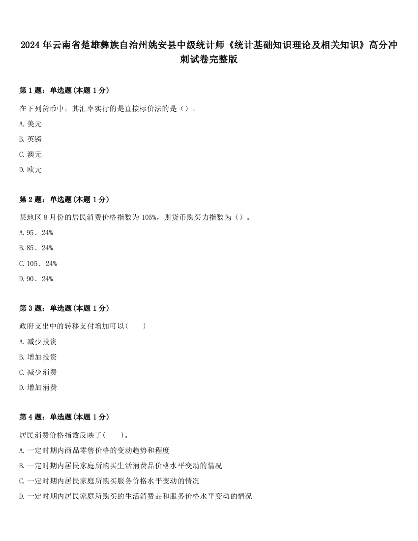 2024年云南省楚雄彝族自治州姚安县中级统计师《统计基础知识理论及相关知识》高分冲刺试卷完整版