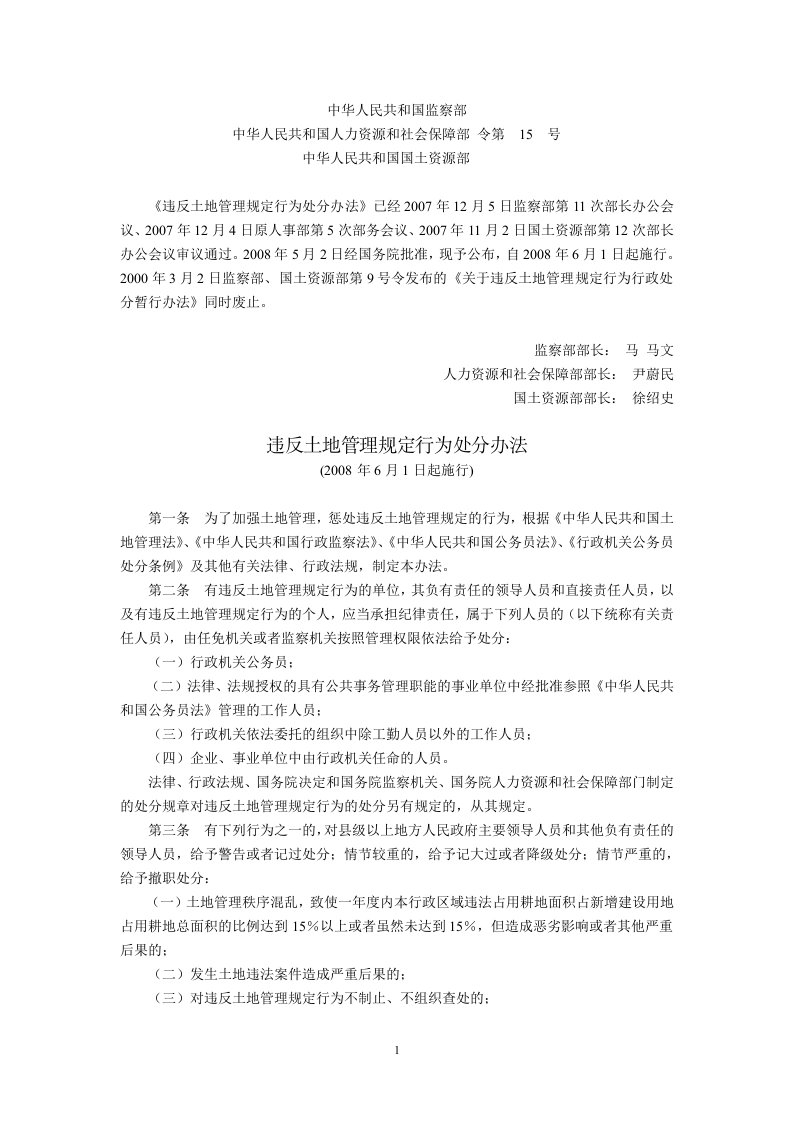 违反土地管理规定行为处分办法监察部人力资源和社会保障部国土资源部令第15号