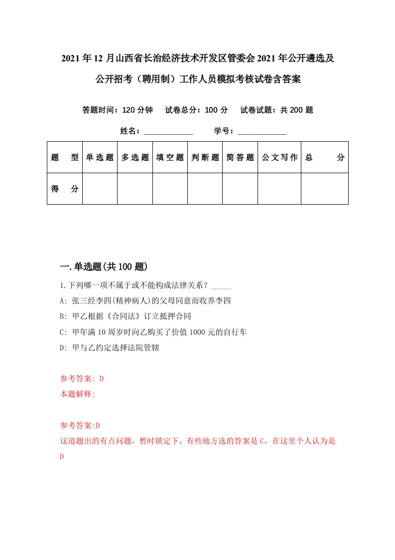 2021年12月山西省长治经济技术开发区管委会2021年公开遴选及公开招考聘用制工作人员模拟考核试卷含答案1