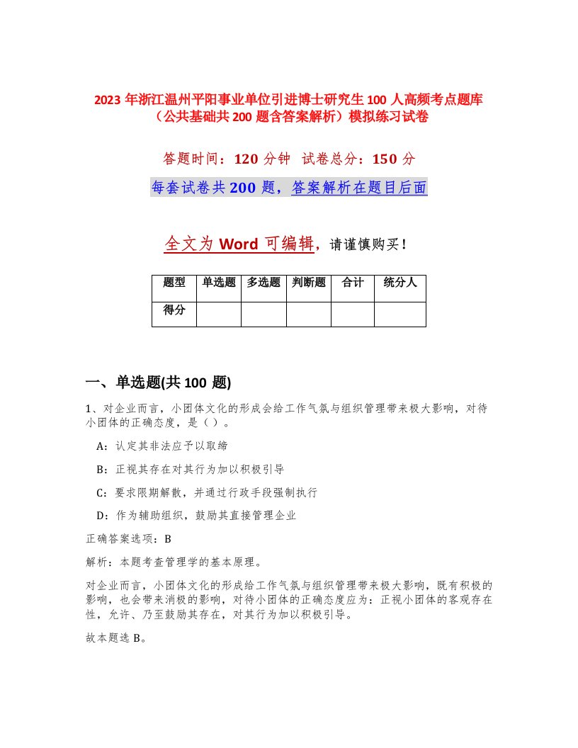 2023年浙江温州平阳事业单位引进博士研究生100人高频考点题库公共基础共200题含答案解析模拟练习试卷