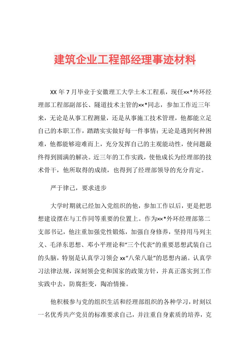 建筑企业工程部经理事迹材料