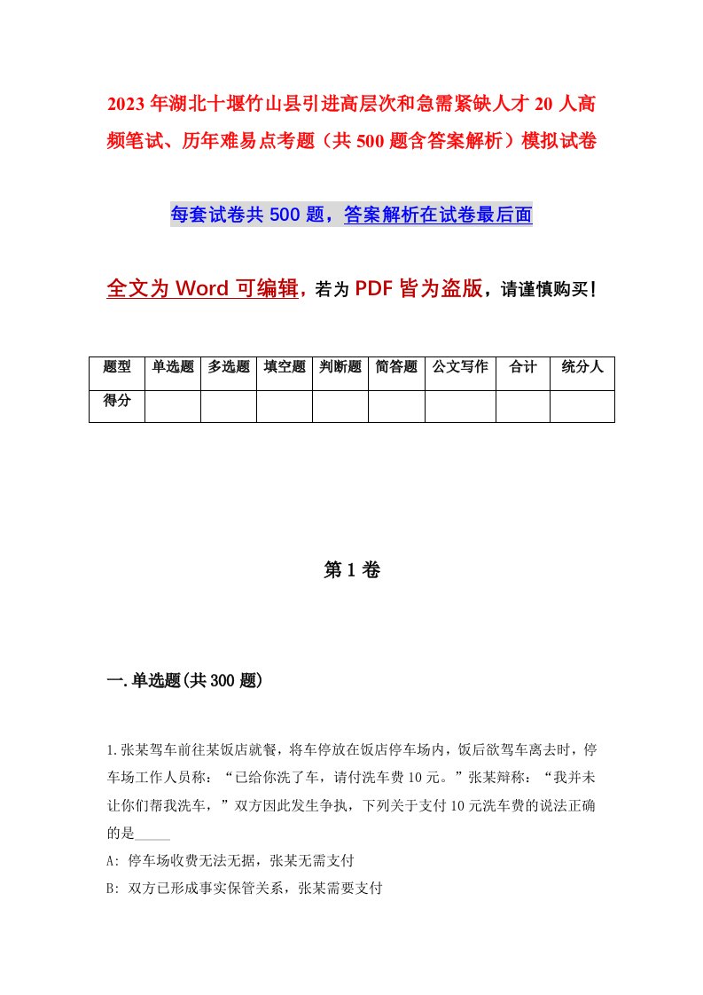 2023年湖北十堰竹山县引进高层次和急需紧缺人才20人高频笔试历年难易点考题共500题含答案解析模拟试卷