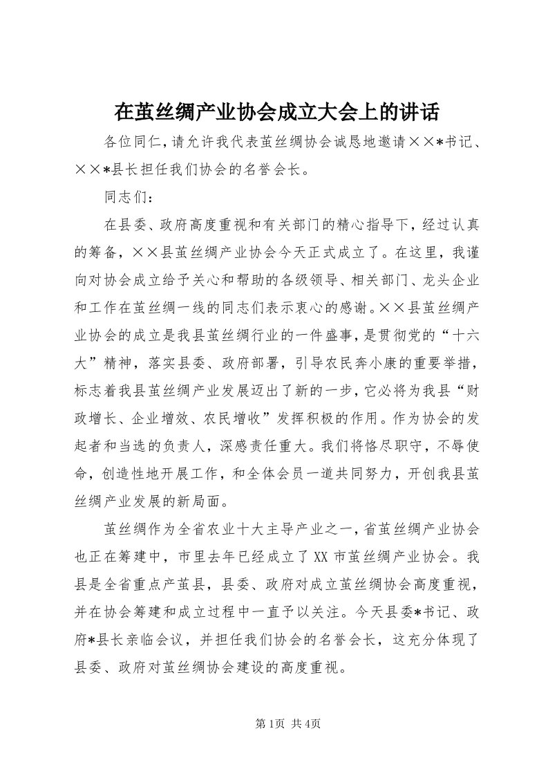 7在茧丝绸产业协会成立大会上的致辞