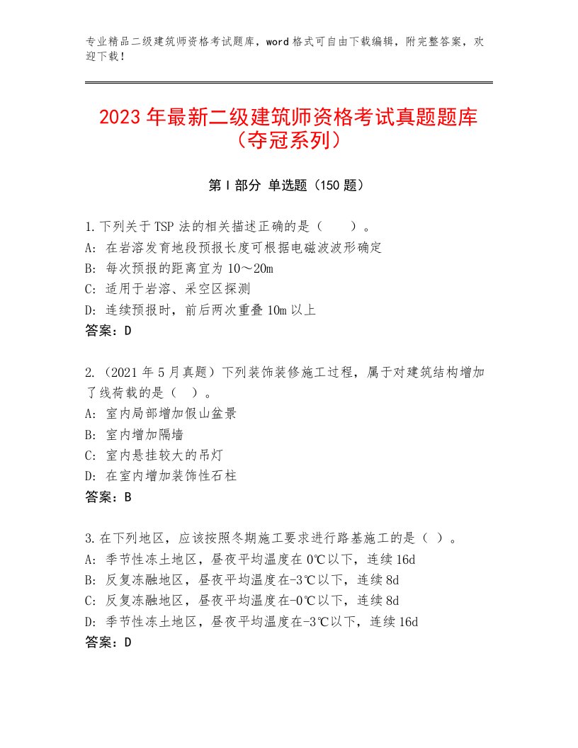 最全二级建筑师资格考试内部题库【满分必刷】