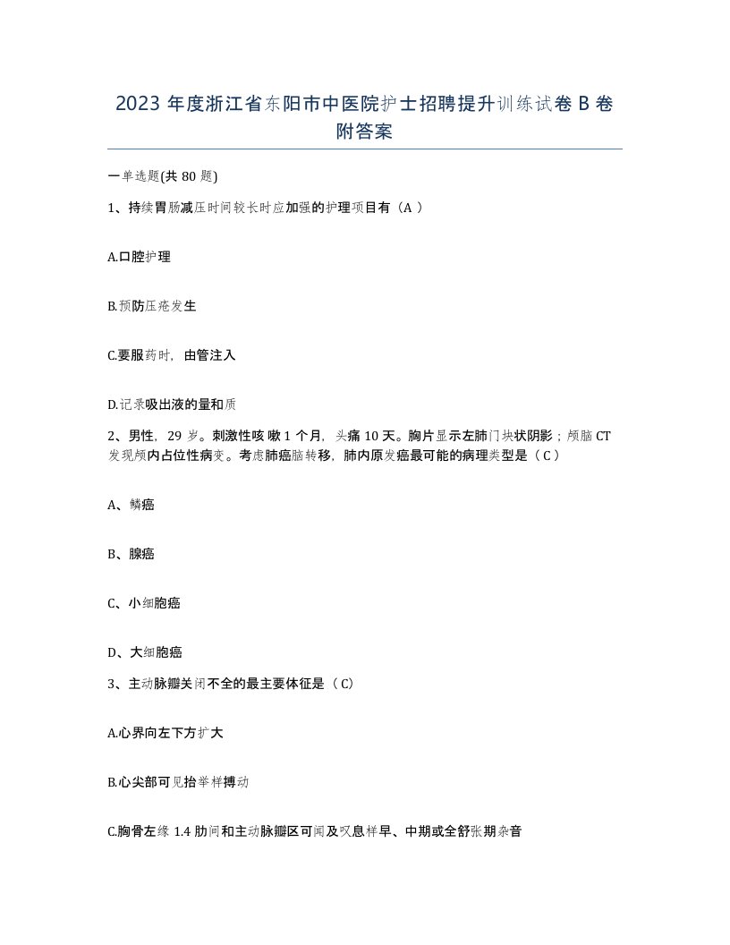 2023年度浙江省东阳市中医院护士招聘提升训练试卷B卷附答案