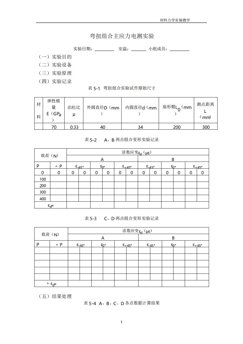 材料力学实验教学7弯扭组合主应力电测实验实验报告