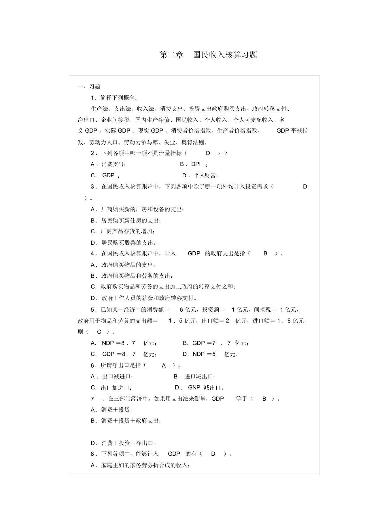 宏观经济学第二章国民收入核算习题