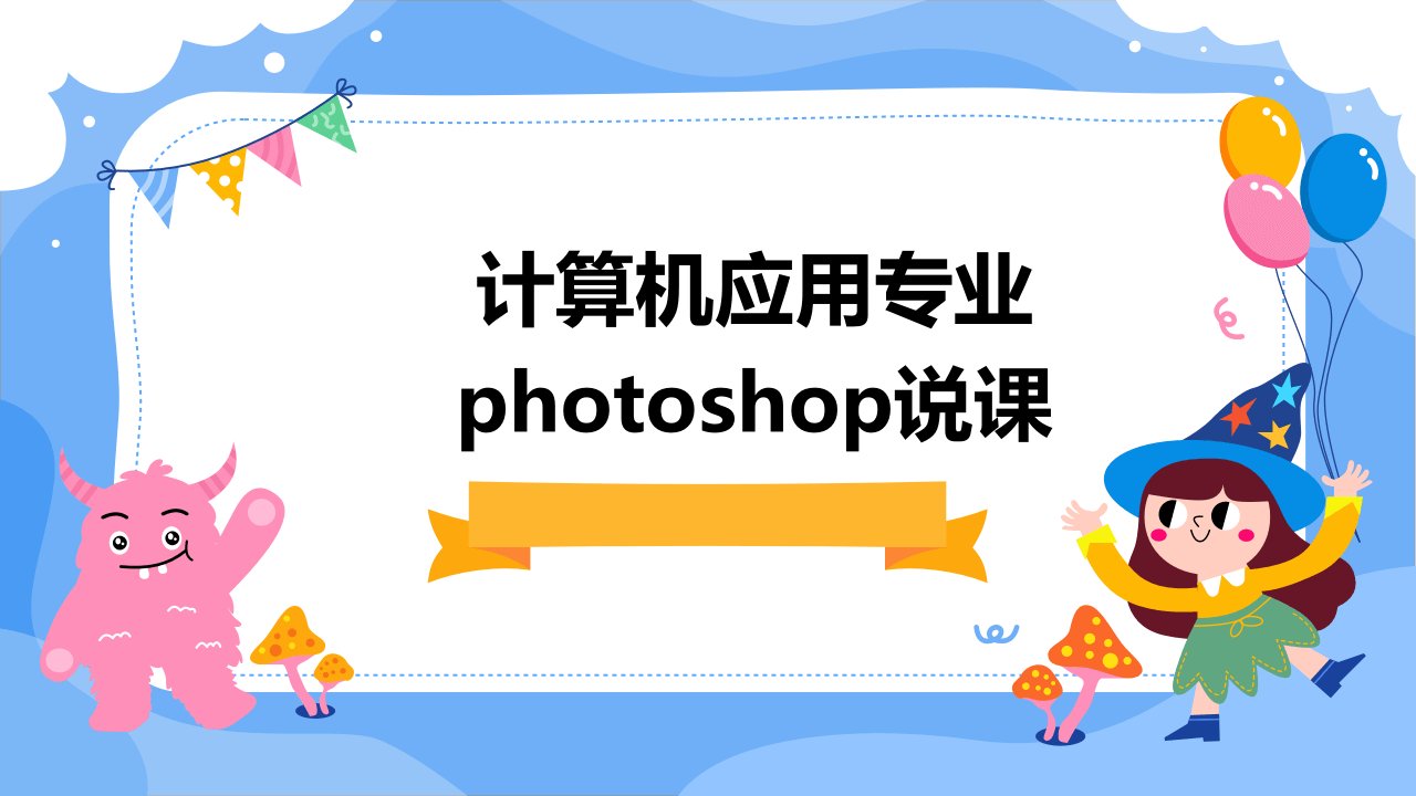 计算机应用专业PHOTOSHOP说课