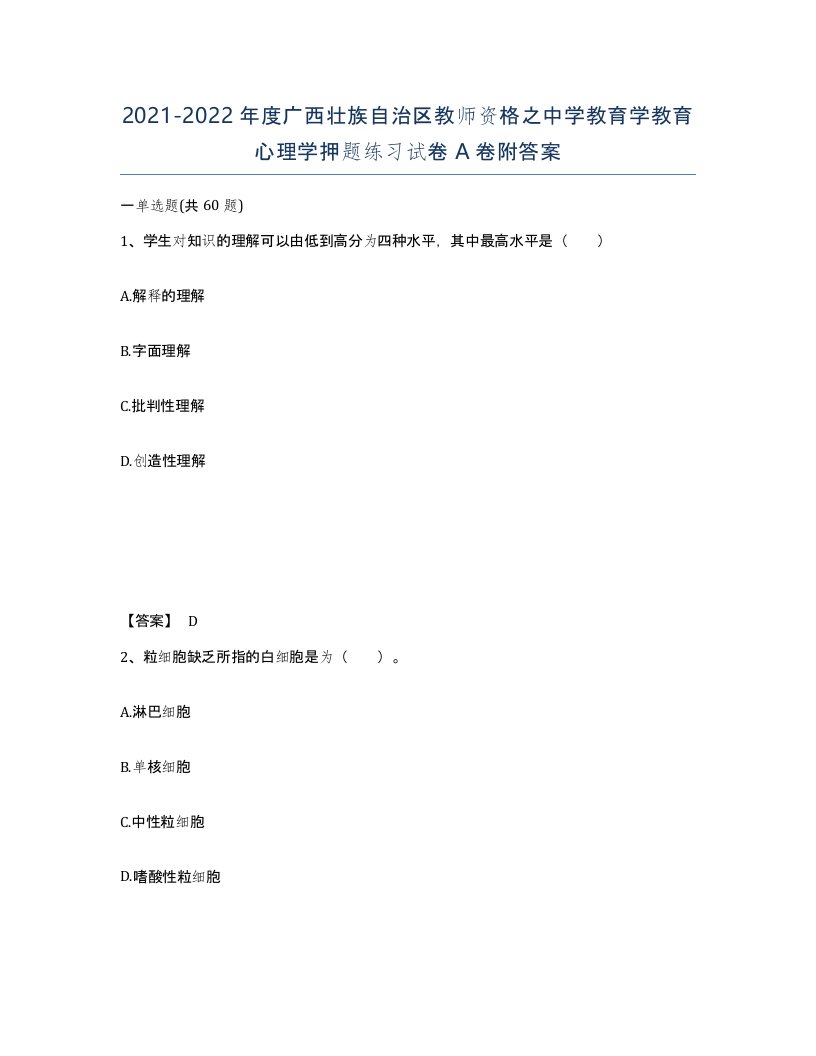 2021-2022年度广西壮族自治区教师资格之中学教育学教育心理学押题练习试卷A卷附答案