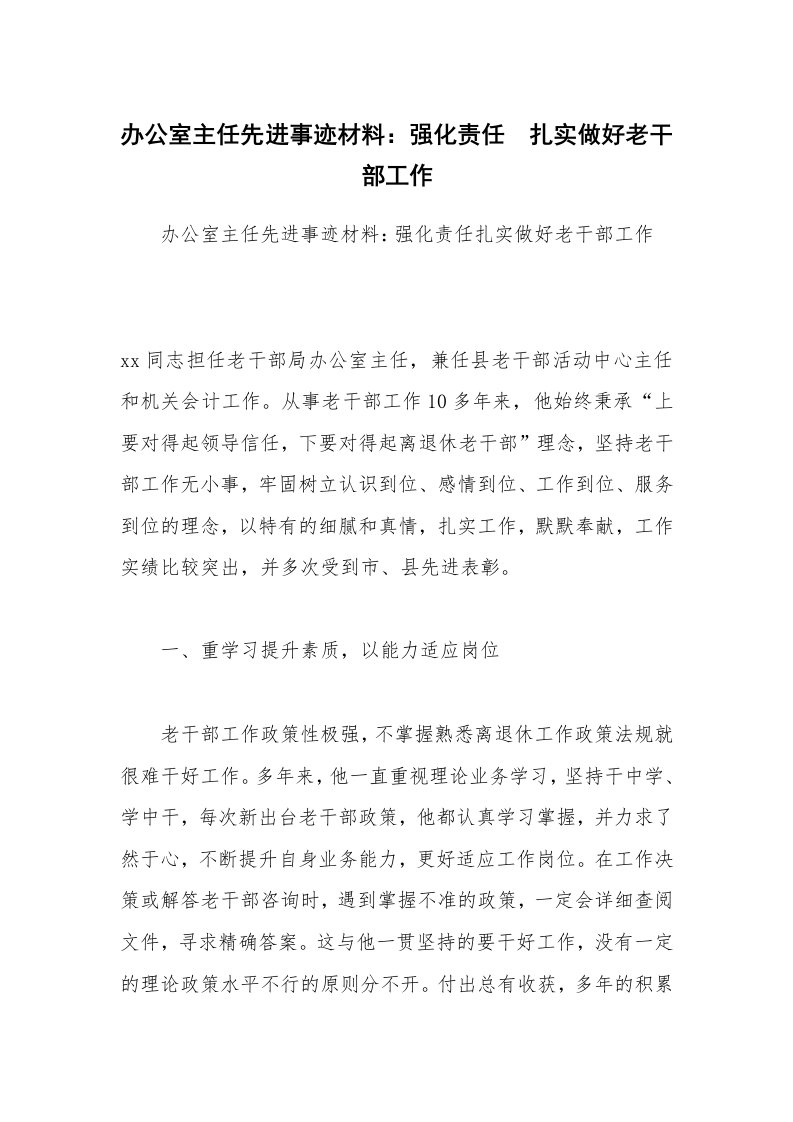 办公室主任先进事迹材料：强化责任