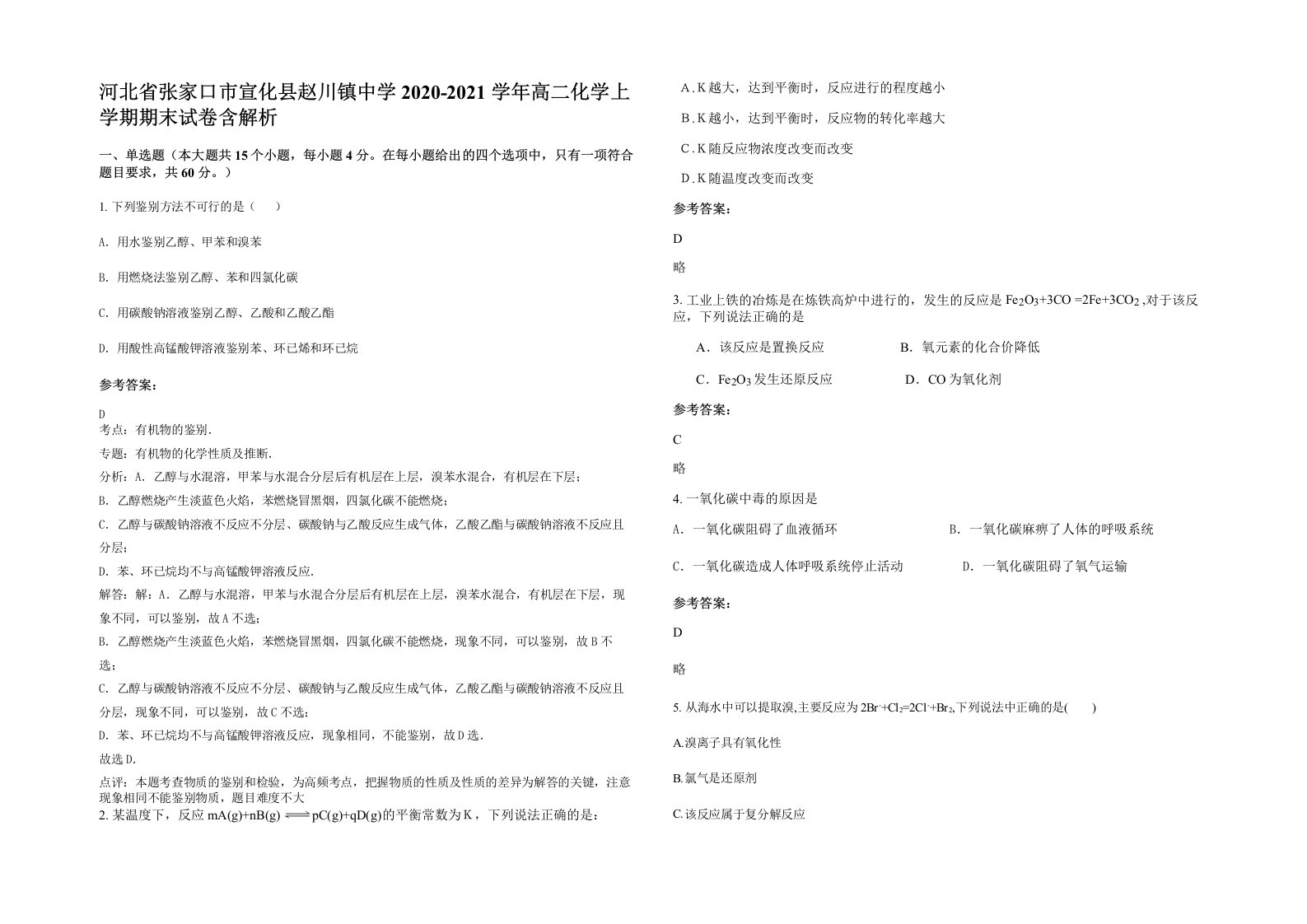 河北省张家口市宣化县赵川镇中学2020-2021学年高二化学上学期期末试卷含解析