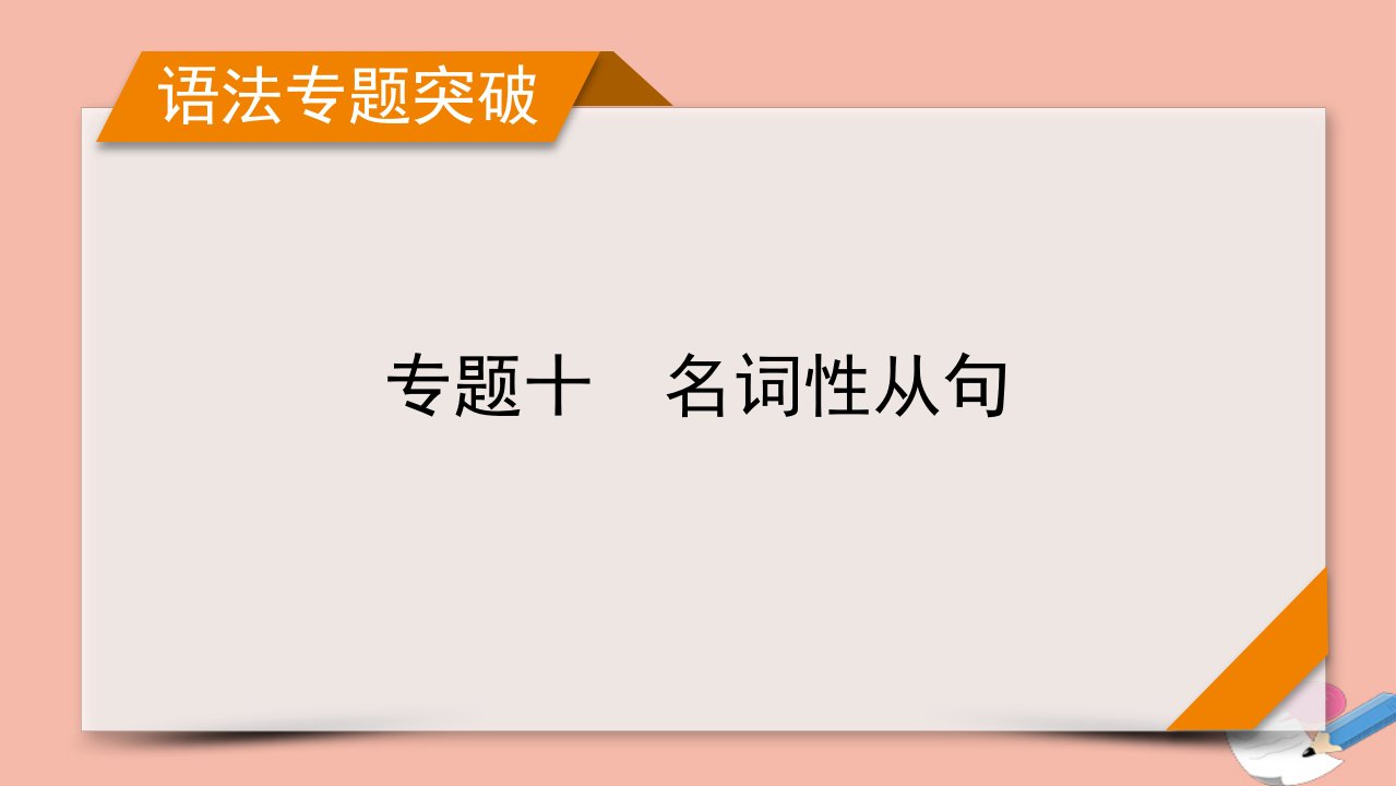 版高考英语一轮复习语法专题突破专题10名词性从句课件外研版