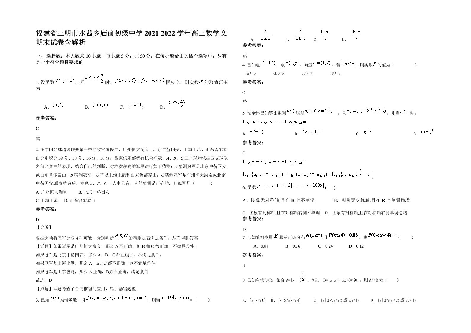 福建省三明市水茜乡庙前初级中学2021-2022学年高三数学文期末试卷含解析