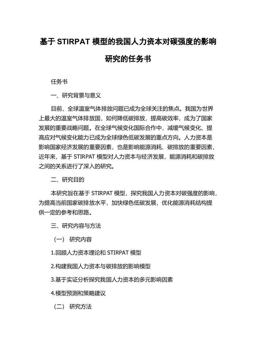 基于STIRPAT模型的我国人力资本对碳强度的影响研究的任务书