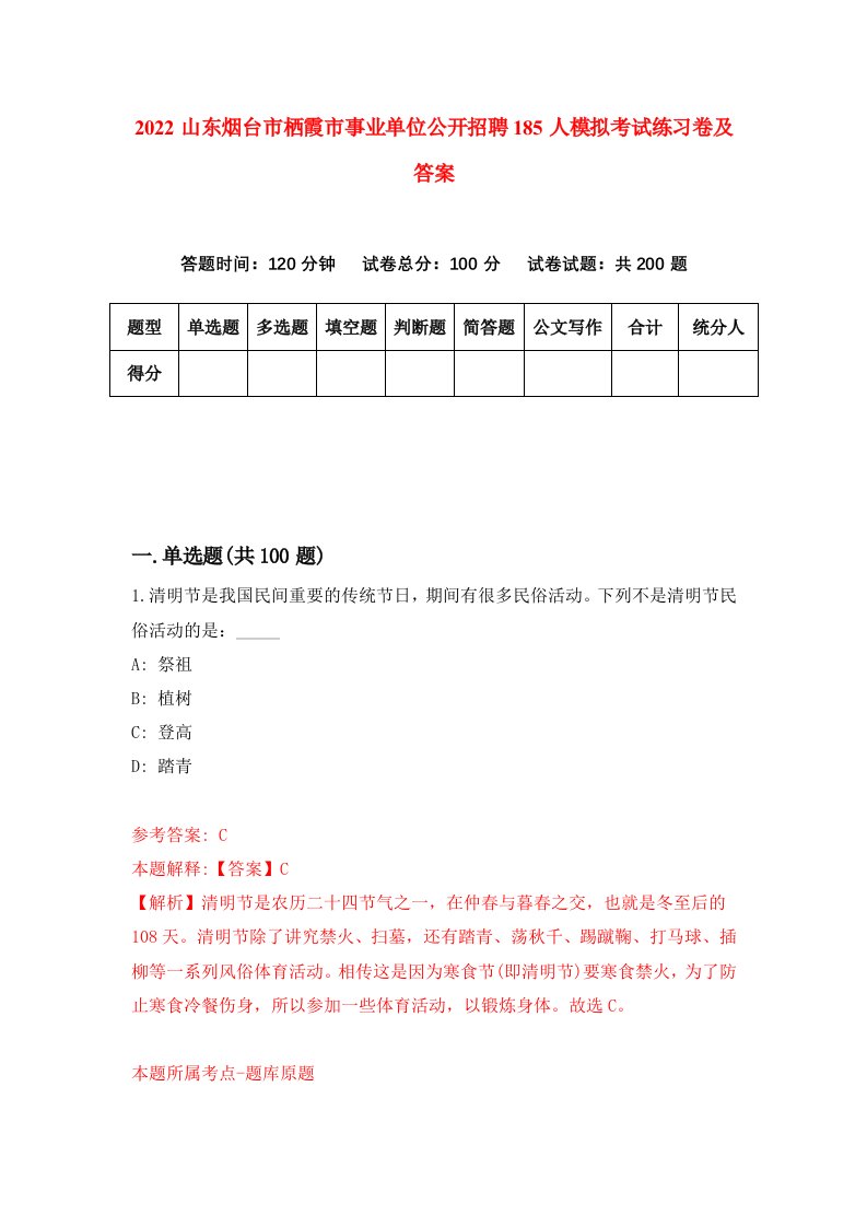 2022山东烟台市栖霞市事业单位公开招聘185人模拟考试练习卷及答案第5卷