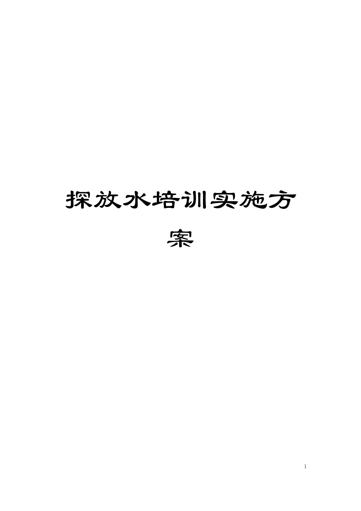 探放水培训实施方案模板