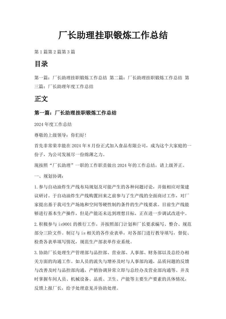 厂长助理挂职锻炼工作总结