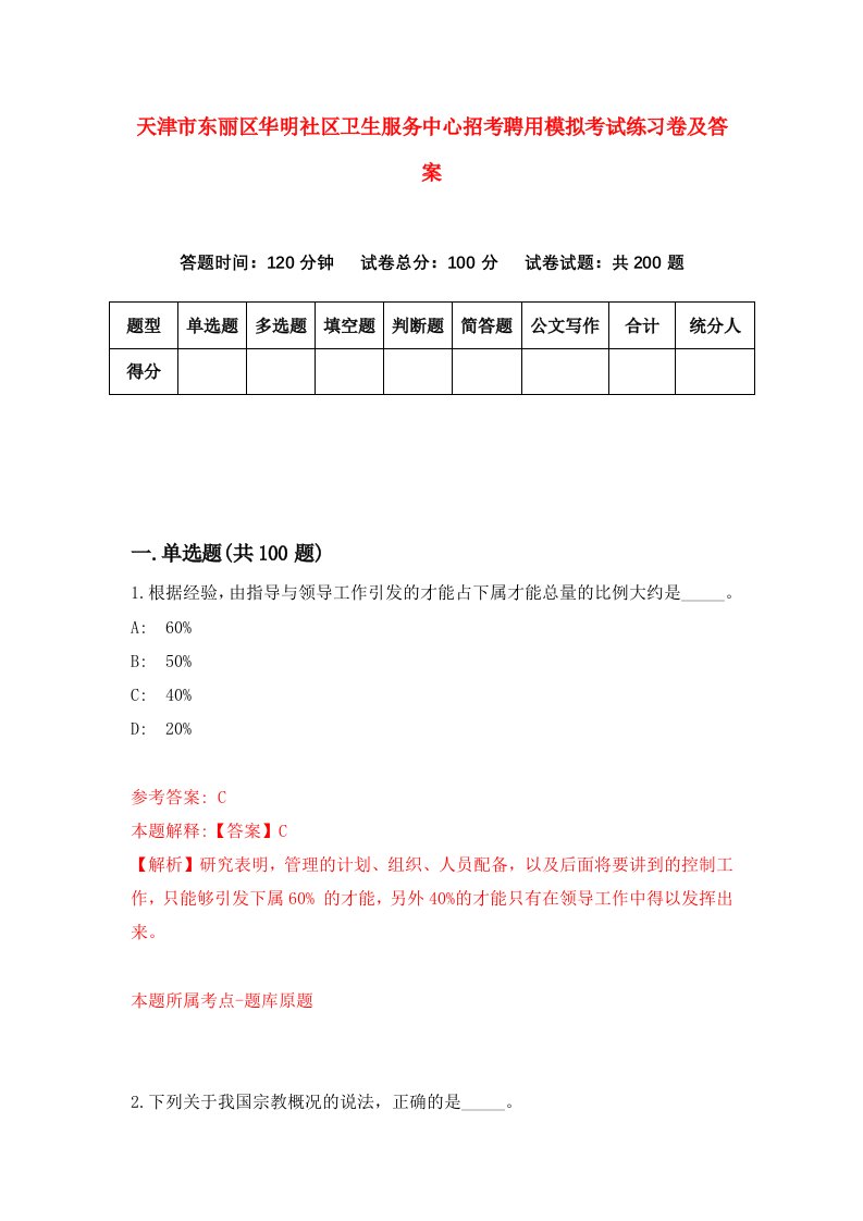 天津市东丽区华明社区卫生服务中心招考聘用模拟考试练习卷及答案第8次