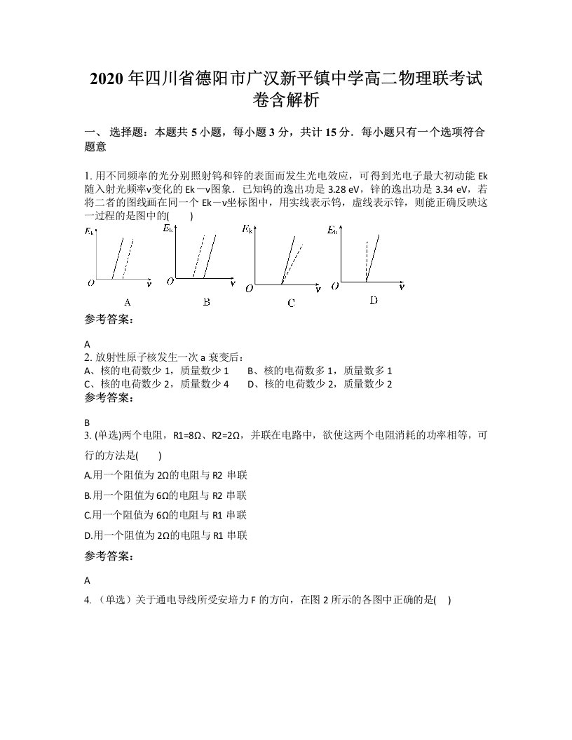 2020年四川省德阳市广汉新平镇中学高二物理联考试卷含解析