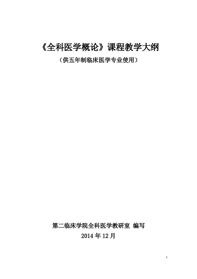 全科医学精品教学（重庆医科大学）全科概论教学大纲-五年制临床医学专业（五院）