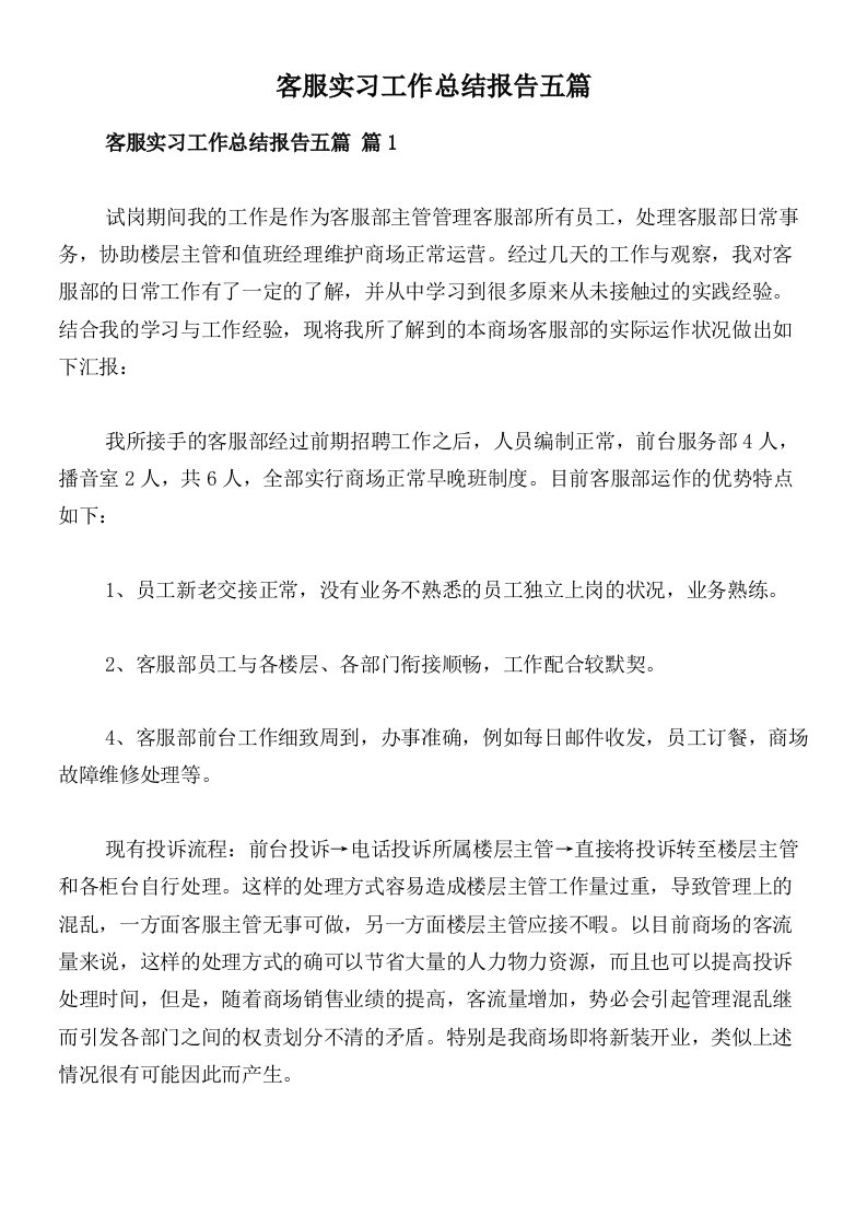 客服实习工作总结报告五篇