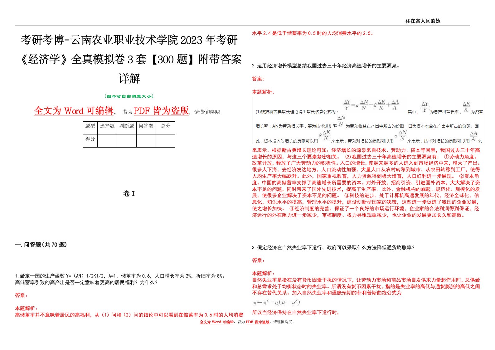 考研考博-云南农业职业技术学院2023年考研《经济学》全真模拟卷3套【300题】附带答案详解V1.3