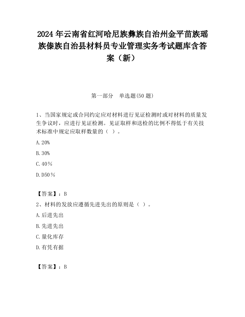 2024年云南省红河哈尼族彝族自治州金平苗族瑶族傣族自治县材料员专业管理实务考试题库含答案（新）