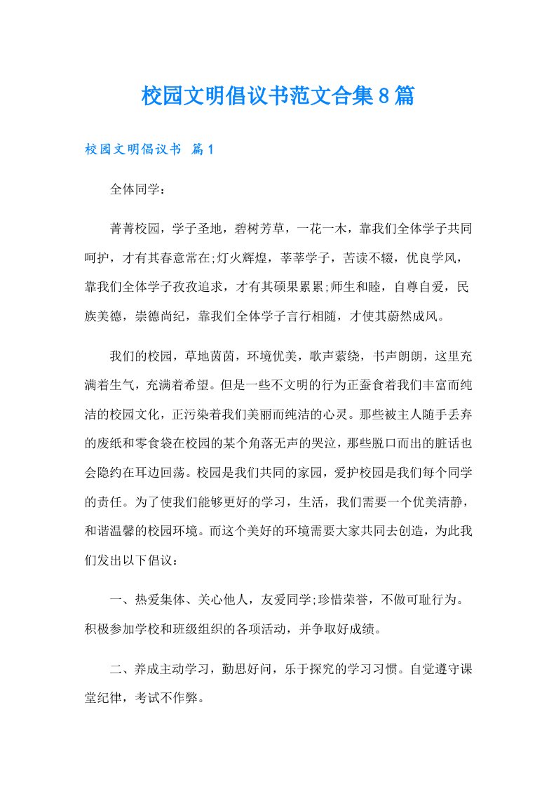 校园文明倡议书范文合集8篇