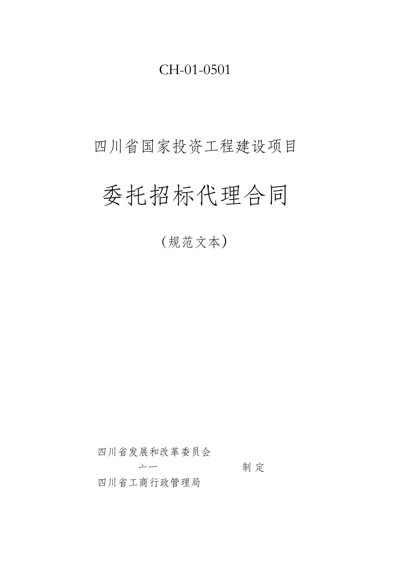 四川省国家投资工程建设项目委托招标代理合同