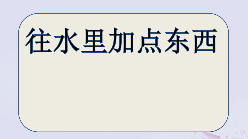 【精编】一年级科学下册