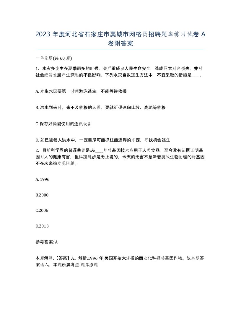 2023年度河北省石家庄市藁城市网格员招聘题库练习试卷A卷附答案