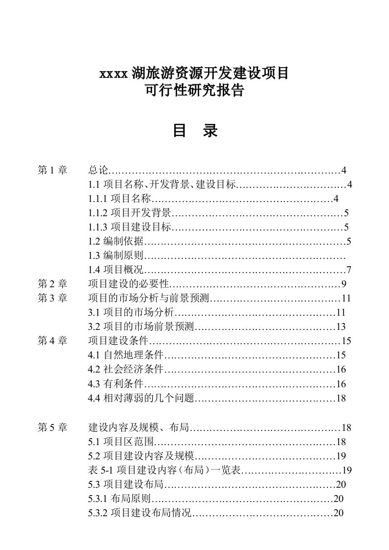 xx湖旅游资源开发建设项目可行性研究报告