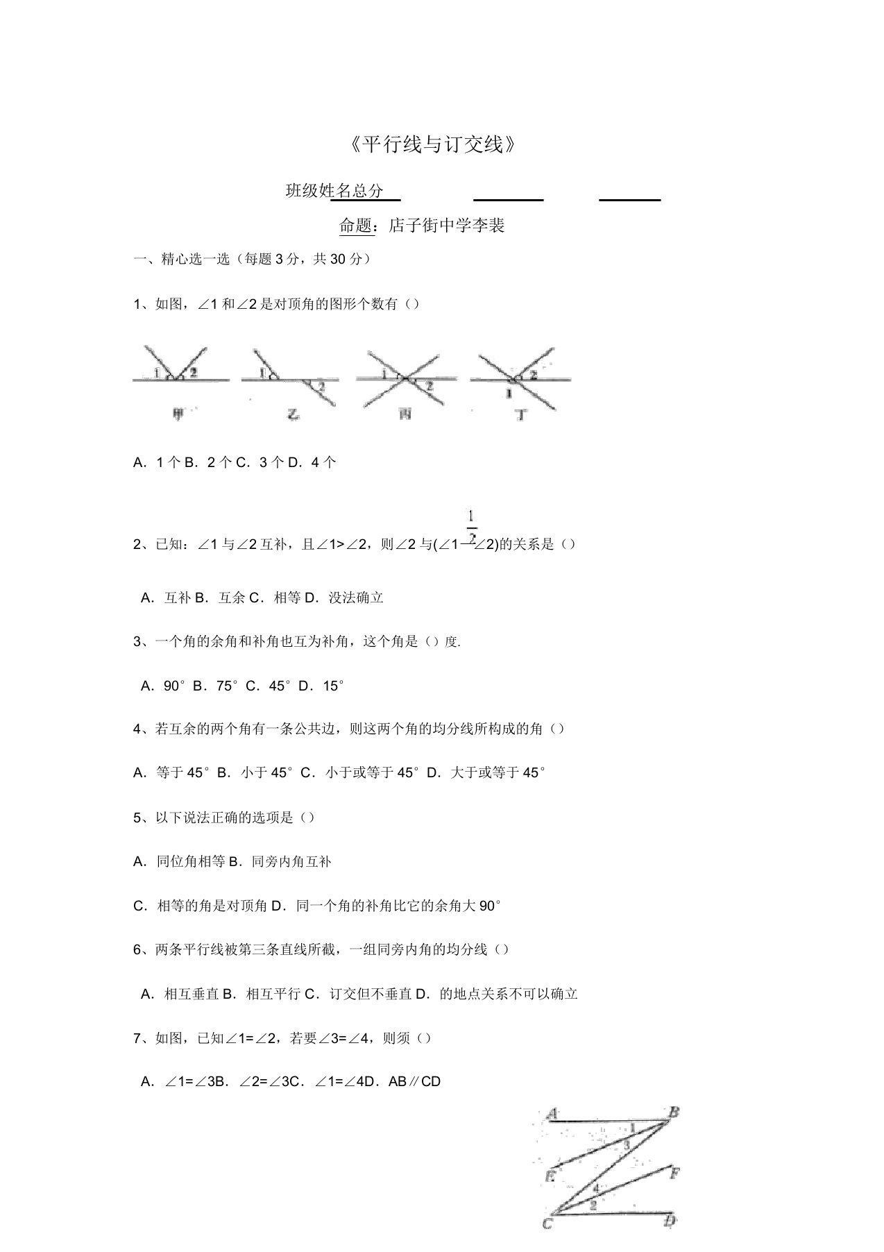 第二章平行线与相交线检测试题初一数学