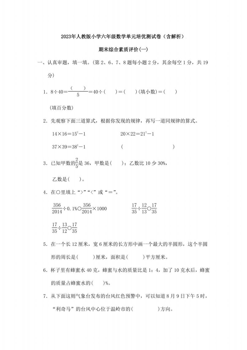 2023年人教版小学数学六年级期末综合素质评价测试卷(一)