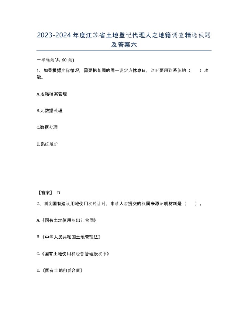 2023-2024年度江苏省土地登记代理人之地籍调查试题及答案六