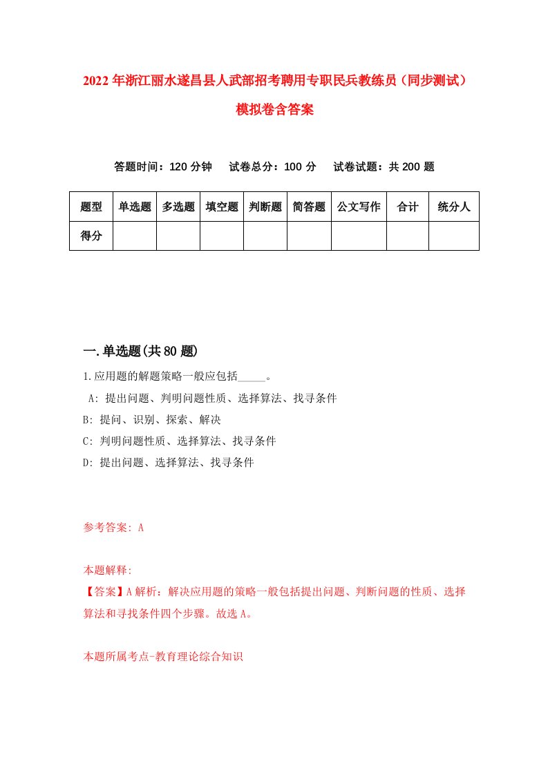 2022年浙江丽水遂昌县人武部招考聘用专职民兵教练员同步测试模拟卷含答案6