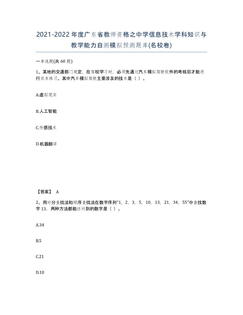 2021-2022年度广东省教师资格之中学信息技术学科知识与教学能力自测模拟预测题库名校卷