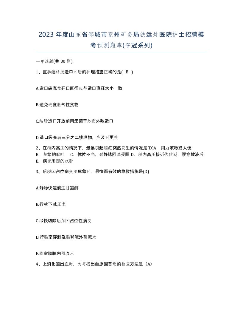 2023年度山东省邹城市兖州矿务局铁运处医院护士招聘模考预测题库夺冠系列