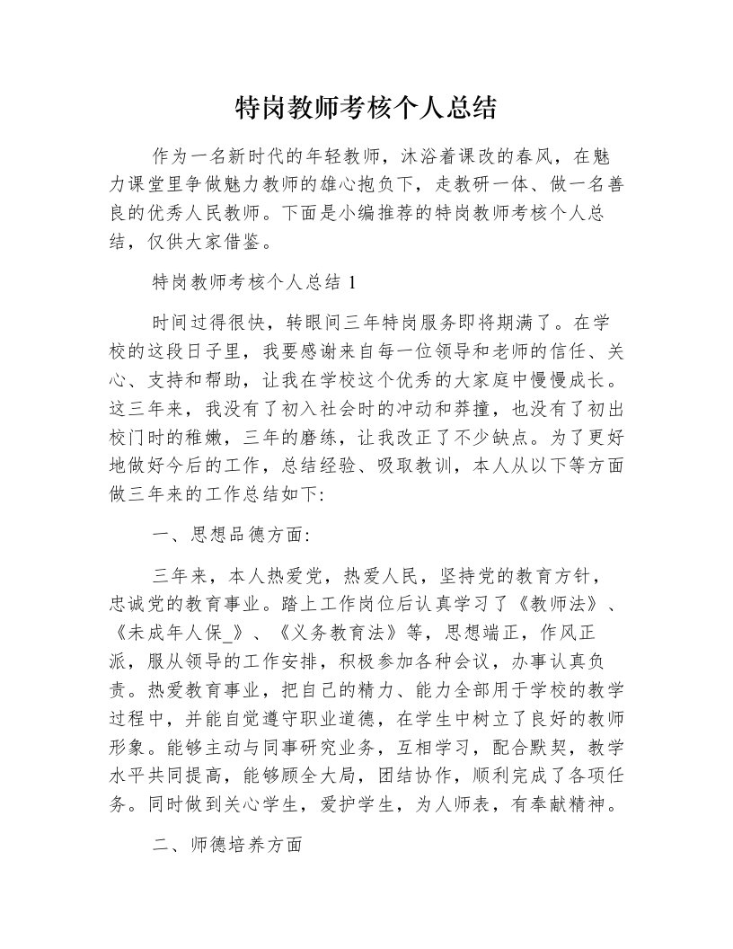 特岗教师考核个人总结