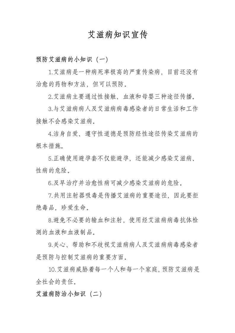 预防艾滋病的小知识-宣传单