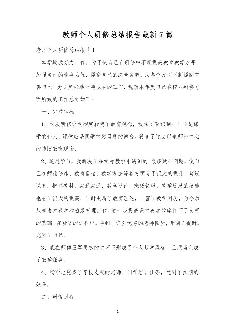 教师个人研修总结报告最新7篇