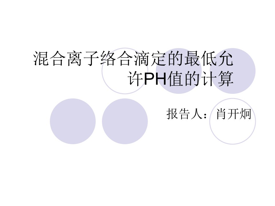 混合离子络合滴定的最低允许PH值的计算.ppt