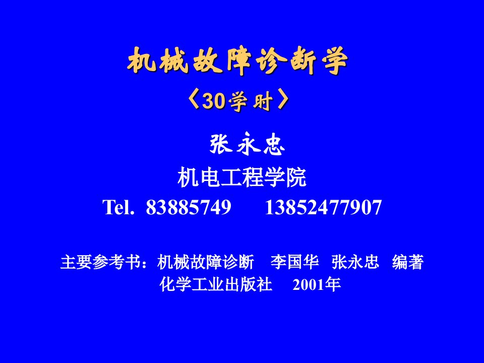 机械故障诊断学0绪论教学幻灯片