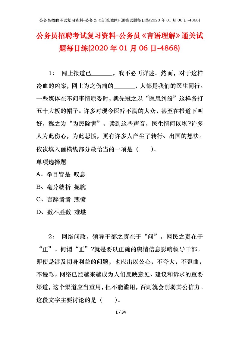 公务员招聘考试复习资料-公务员言语理解通关试题每日练2020年01月06日-4868