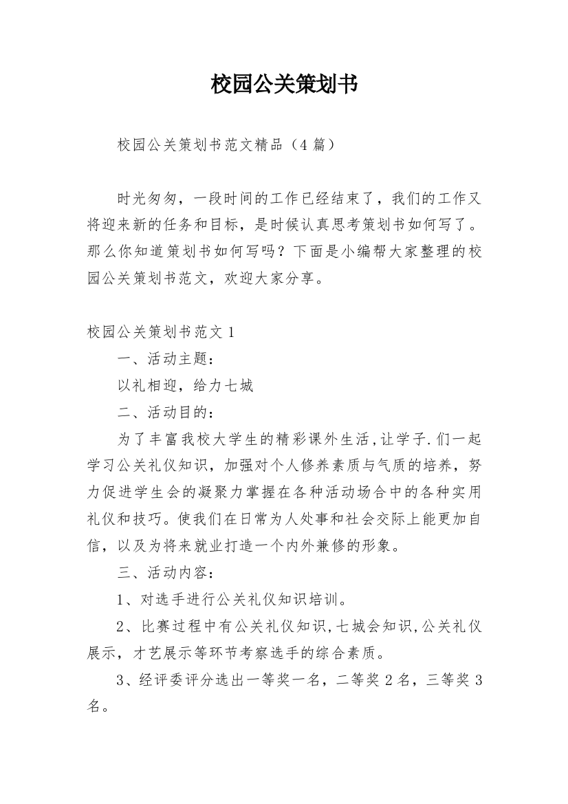 校园公关策划书_3