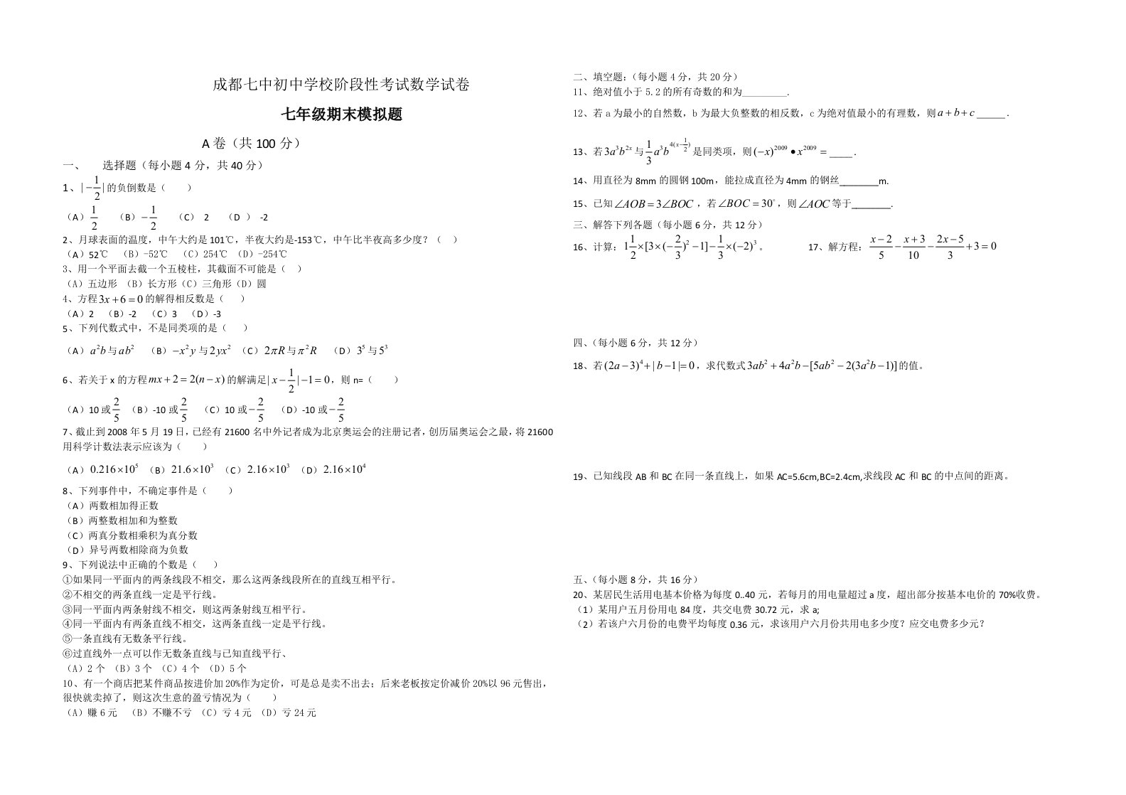 成都七中七年级上册数学期末试卷