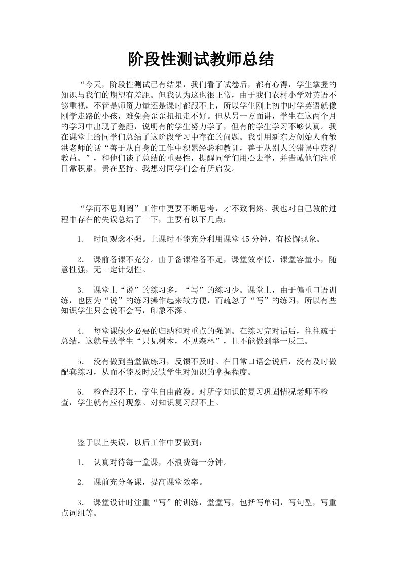 阶段性测试教师总结