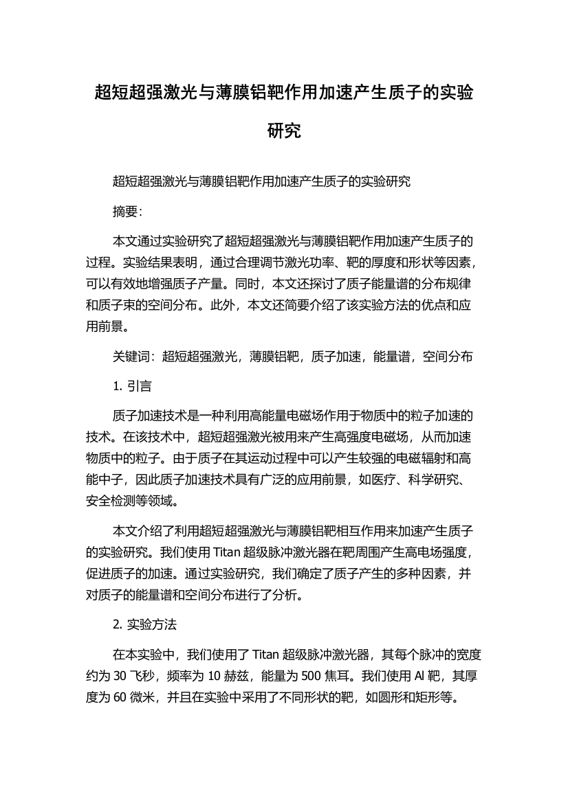 超短超强激光与薄膜铝靶作用加速产生质子的实验研究