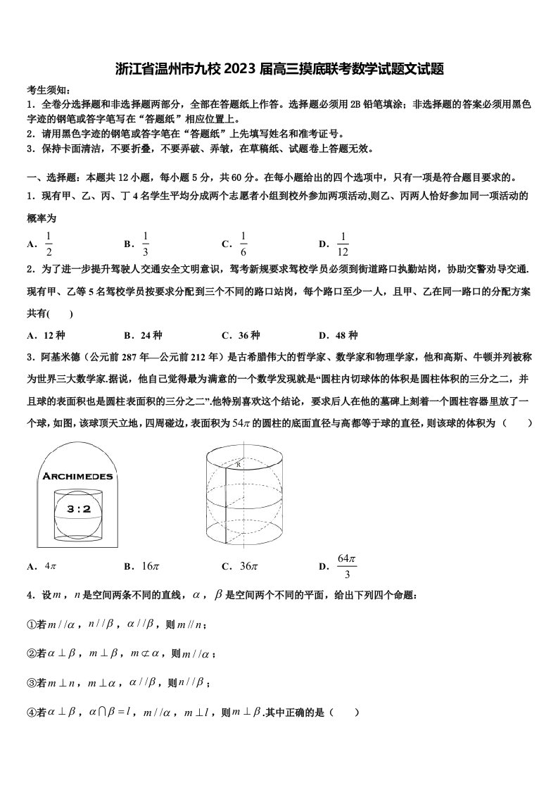 浙江省温州市九校2023届高三摸底联考数学试题文试题